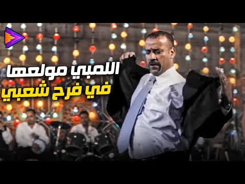 اللمبي في فرح شعبي ومولعها 🔥💃😂 #الي_بالي_بالك