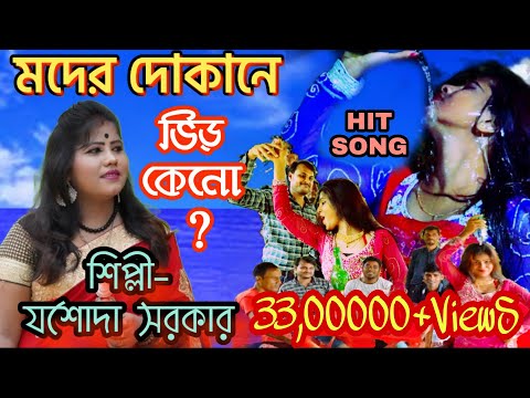 MOD BAIMANI KORE NA | মদ বেইমানি করে না | লোকগীতি রানী যশোদা সরকার | New Purulia Video Song 2020