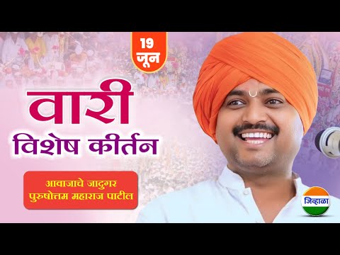 वारी विशेष किर्तन- आवाजाचे जादुगर पुरुषोत्तम महाराज पाटील| पंढरपूर वारी| purushottam maharaj| kirtan