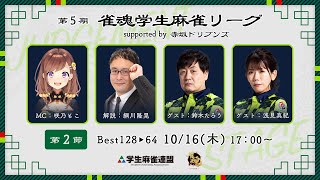 第5期雀魂学生麻雀リーグ supported by 赤坂ドリブンズ 第2節
