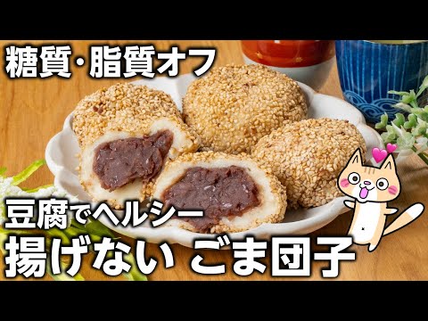 【材料5つで簡単】ダイエット中でも罪悪感なし❣️豆腐でヘルシー！揚げないごま団子の作り方 #ダイエットスイーツ #ヘルシーレシピ #豆腐スイーツ