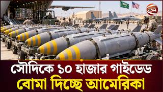 ইরানের বিপক্ষে আমেরিকার নতুন কৌশল?  | US Provid Missile to Soudi | Iran | Channel 24