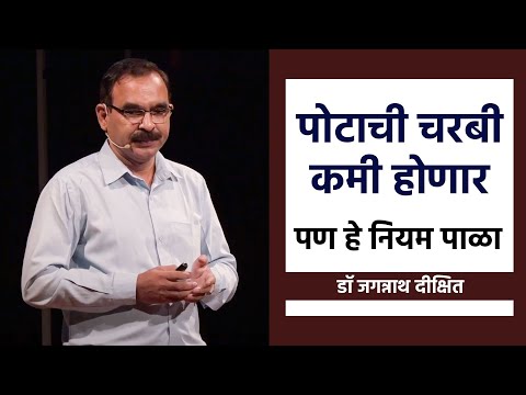 पोटाची चरबी कमी होणार |  जगन्नाथ दीक्षित यांचे मार्गदर्शन | Dr Jagannath Dixit