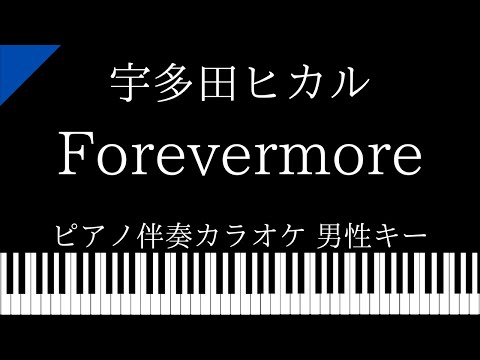 【ピアノ伴奏カラオケ】Forevermore / 宇多田ヒカル【男性キー】