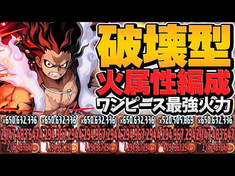 ワンピース完全破壊三兄弟編成がヤバすぎた。最強火力でカンスト確定な。【パズドラ】