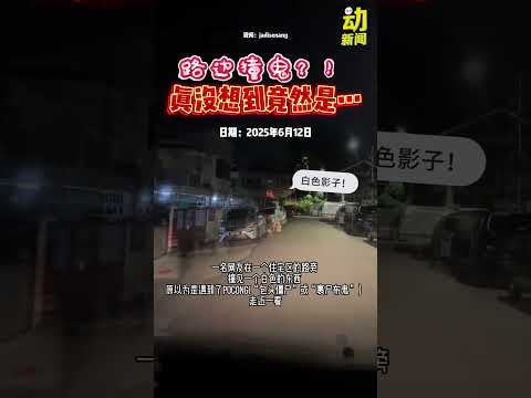 动新闻｜大晚上撞鬼？！走前看清楚没料到是垃圾！