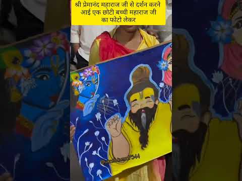 श्री प्रेमानंद महाराज जी से दर्शन करने आई छोटी बच्ची#premanandjimaharaj #krishna#radharani#shyam