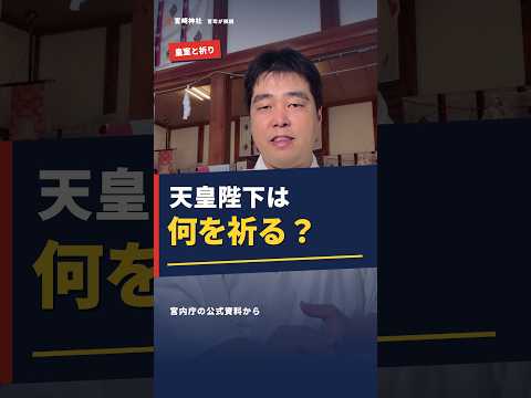 皇室が祈る「国と人々の幸せ」の意味 #神社 #歴史 #shorts