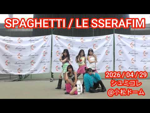 【LE SSERAFIM】SPAGHETTI シュミコレin小松ドーム