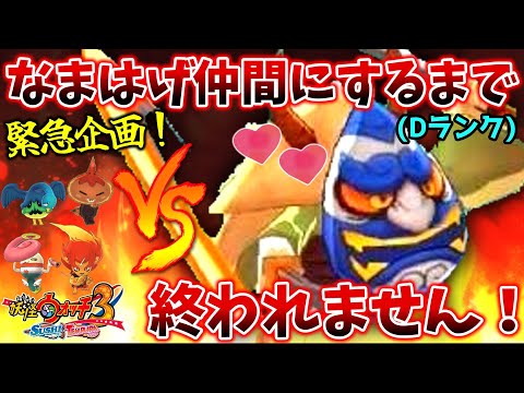 【🔴LIVE】緊急企画!最後のなまはげ仲間にするまで終われません配信!”妖ウォ世代の妖怪ウォッチ3ガチ攻略配信”『スシ/テンプラ』Part12