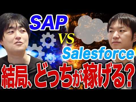 SAPとSalesforceどっちがいいの？