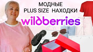 Модные Плюс Сайз НАХОДКИ с Wildberries на ЛЕТО 2025! Джинсовая ОДЕЖДА Plus Size и СТИЛЬНАЯ ОБУВЬ WB