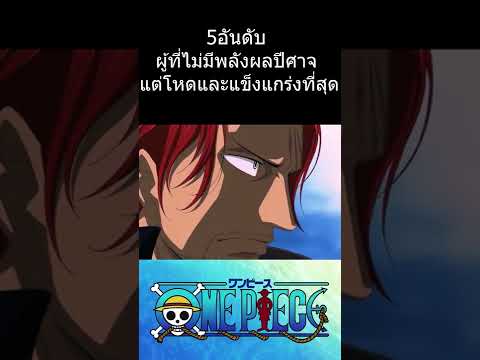 5อันดับ ผู้ที่ไม่มีพลังผลปีศาจ แต่โหดและแข็งแกร่งที่สุด #การ์ตูน #วันพีช #ลูฟี่