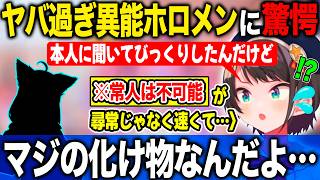 とあるホロメンの尋常じゃない能力が化け物じみていると驚きと共に語る大空スバル【ホロライブ/ホロライブ切り抜き】