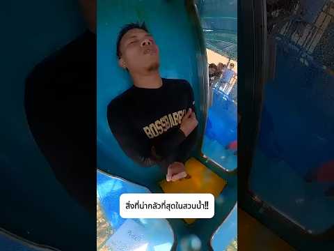 สิ่งที่น่ากลัวที่สุดในสวนน้ำ! #shorts