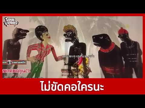 หนังตะลุงฮา - ไม่ชัด