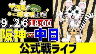 【 阪神 公式戦 LIVE 】 9/26 阪神タイガース 対 中日ドラゴンズ 中日戦をみんなで一緒に観戦ライブ #全試合無料ライブ配信 #阪