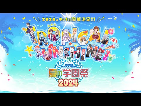 MF文庫J『夏の学園祭2024』ステージ配信 #MF夏の学園祭