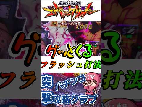 【エヴァ15】恐るべし！フラッシュ打法【未来への咆哮】