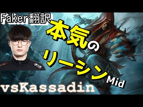 Faker翻訳♯18 本気のリーシンMidCarry！！【リーシンVSカサディン】