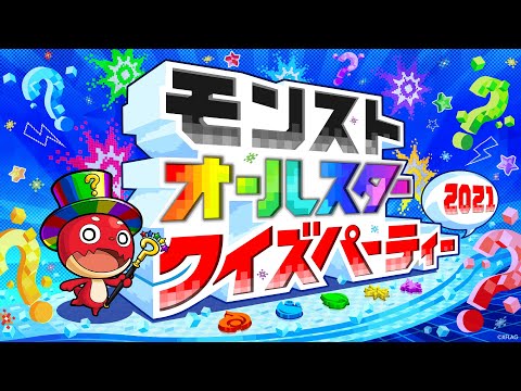 【XFLAG PARK 2021】モンストオールスター クイズパーティー2021【モンスト公式】