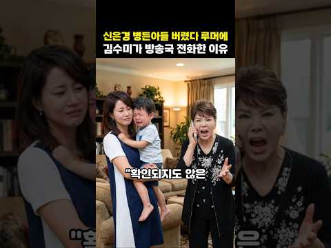 루머로 추락한 <strong>신은경</strong> 김수미가 방송국에 직격탄 날린 <strong>이유</strong>