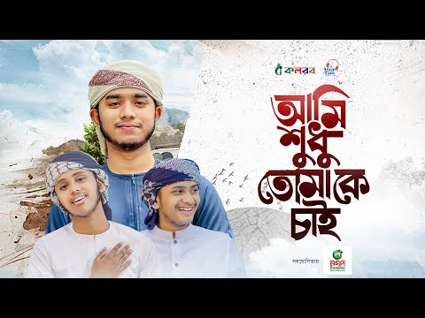 মায়াবী সুরে দারুণ গজল । Ami Shudhu Tomake Chai । আমি শুধু তোমাকে চাই । Ahnaf Khalid Kalarab 2024