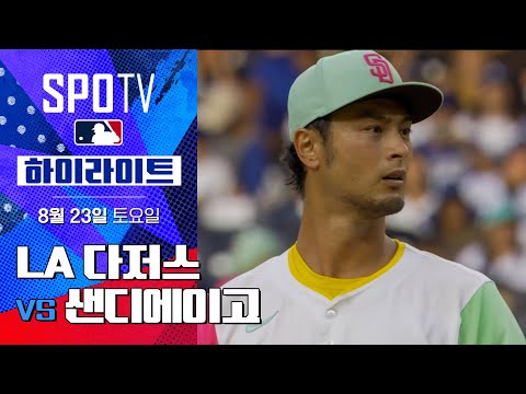 [MLB] LA 다저스 vs 샌디에이고 l 5분 하이라이트 (08.23)