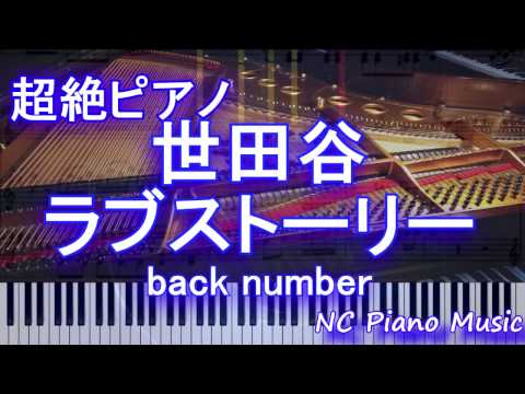 【超絶ピアノ+ドラムs】「世田谷ラブストーリー」 back number　【フル full】