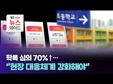 학폭 심의 <strong>70</strong>%↑..."현장 대응체계 강화해야"