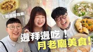 貼給你那個想脫單的朋友！拜月老第一站！台北霞海城隍廟！