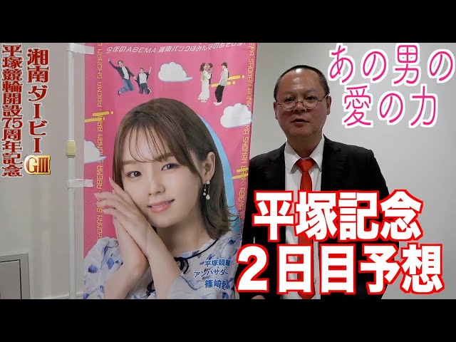 【平塚競輪・GⅢ湘南ダービー】本紙記者の2日目予想「郡司の思いは」