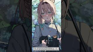 6月メンバーシップボイス☔【風真いろは/ホロライブ】