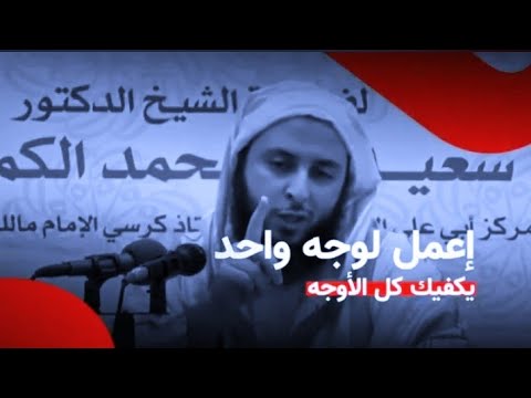 لا تطلب رضى الناس إعمل لوجه واحد يكفيك كل الأوجه للشيخ الدكتور سعيد محمد الكملي