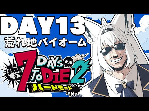 【 #ホロ7DTDハード】DAY13 最期の地…最後の準備 荒れ地バイオーム編【ホロライブ/白上フブキ】