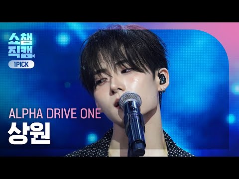 [쇼챔 원픽캠 4K] ALPHA DRIVE ONE SANGWON (알파드라이브원 상원) - <strong>Diamond</strong> Hour (Standing Ver.) | Show Champion