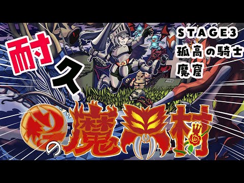 【帰ってきた魔界村】STAGE３：『魔窟』孤高の騎士でクリアできるまで耐久配信【ホロライブ DEV_IS 響咲リオナ】