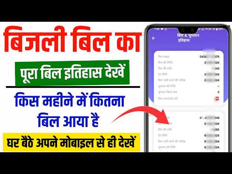 बिजली बिल का हिस्ट्री कैसे निकालें||bijli bill history check||bijli bill ka statement kaise nikale