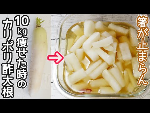 脂肪燃焼・血圧低下「カリポリ酢大根」やみつきで箸が止まりません！食前で効果アップ　大根・作り置き・大根漬け・大根蜂蜜レモン漬け