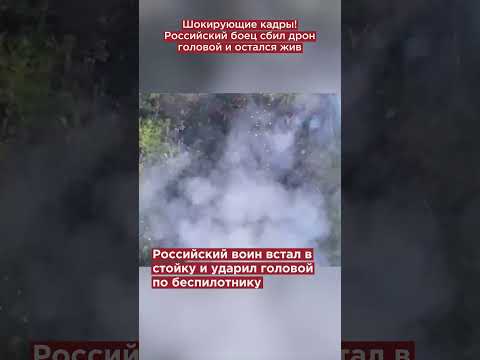 Шокирующие кадры! Российский боец сбил дрон головой и остался жив #shorts