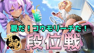 【#雀魂】甲森あんの段位戦【#Vプロ】