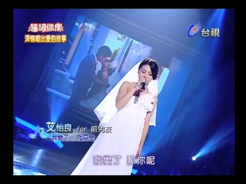 20101218 超級偶像 13.艾怡良:我變了