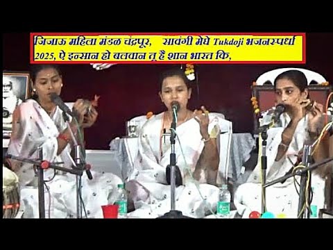 जिजाऊ महिला मंडळ चंद्रपूर, सावंगी मेघे Tukdoji भजनस्पर्धा 2025, ऐ इन्सान हो बलवान तू है शान भारत कि,