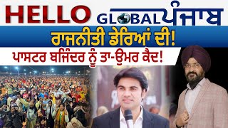 Hello Global Punjab:- ਰਾਜਨੀਤੀ ਡੇਰਿਆਂ ਦੀ ! ਪਾਸਟਰ ਬਜਿੰਦਰ ਨੂੰ ਤਾ-ਉਮਰ ਕੈਦ!
