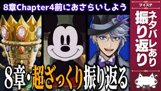 一緒におさらいしよう！8章Chapter1～3を超ざっくり振り返り【ディズニー ツイステッドワンダーランド/ツイステ/twst/VTuber