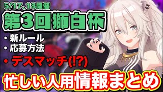 【スト6】忙しい人用「獅白杯3rd」情報まとめ(ルール、応募方法、エキシビションマッチ等)【ホロライブ/切り抜き/ししろん/SF6/ねぽらぼ