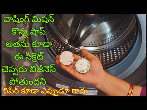 వాషింగ్ మిషన్ కొన్న షాప్ అతను కూడా ఈ సీక్రెట్ చెప్పరు బిజీనెస్ పోతుందని రిపేర్ కూడా ఎప్పుడూ రాదు