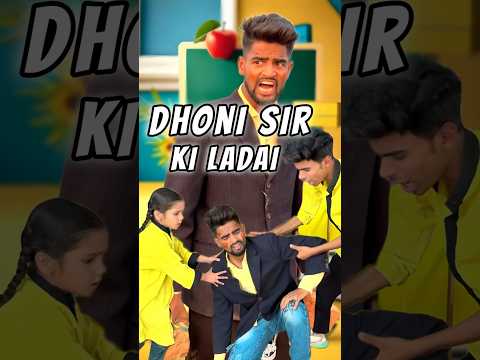 धोनी सर की हुई लड़ाई 👊🤯 #dhonisir #schoolcomedy #babyshorts #comedy #aanganwadikebacche #suspense