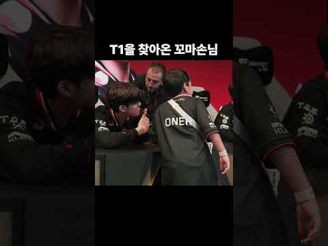 T1을 찾아온 꼬마손님!