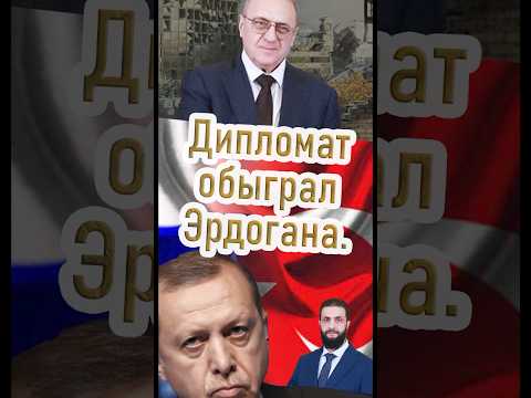 Как российский дипломат сумел обыграл Эрдогана в Сирии.